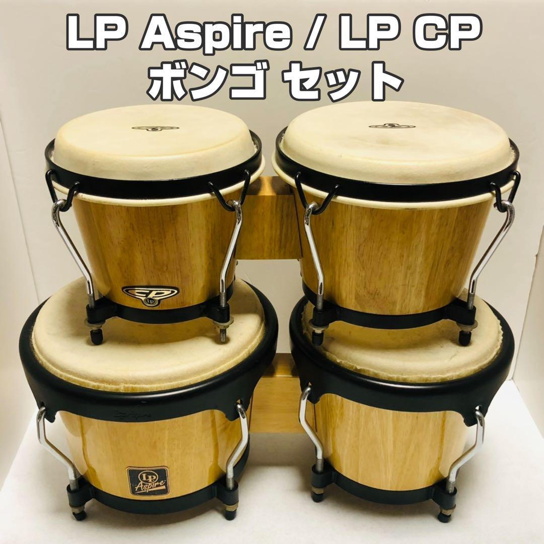 CP Aspire CP LP ボンゴ セット