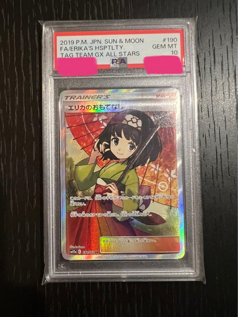 エリカのおもてなし SR PSA10 M10993312 - ポケモンカードゲーム最低 価格