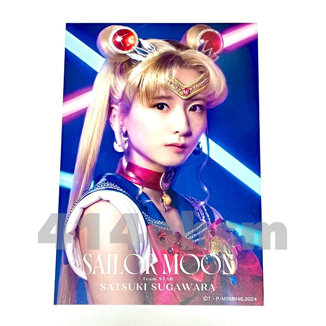 セーラームーン ポストカード 1枚 乃木坂46 セーラームーン 菅原咲月