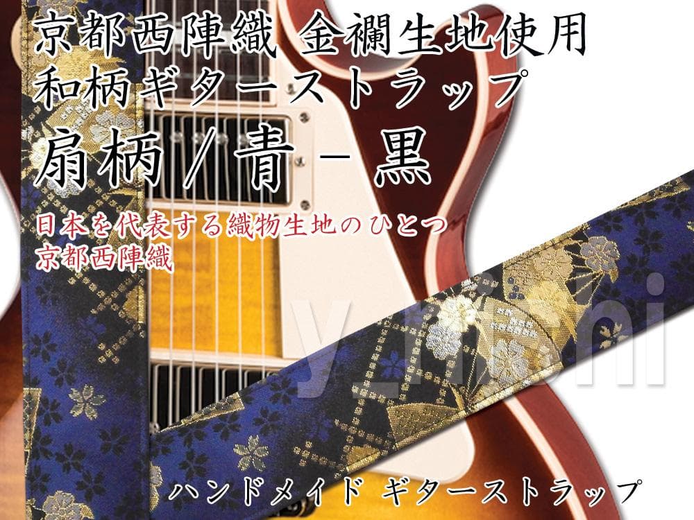 和柄ギターストラップ 扇柄 / 青-黒 京都 西陣織 金襴生地使用 新品 和柄ギターストラップ 扇/緑-黒 for AG 京都西陣織 金襴生地