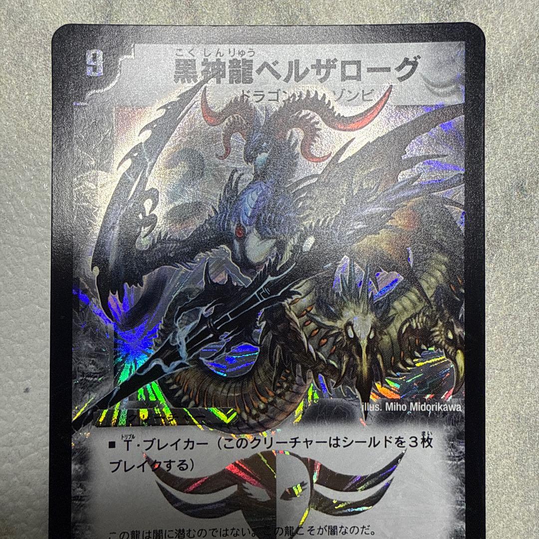 美品 黒神龍ベルザローグ ① - メルカリ