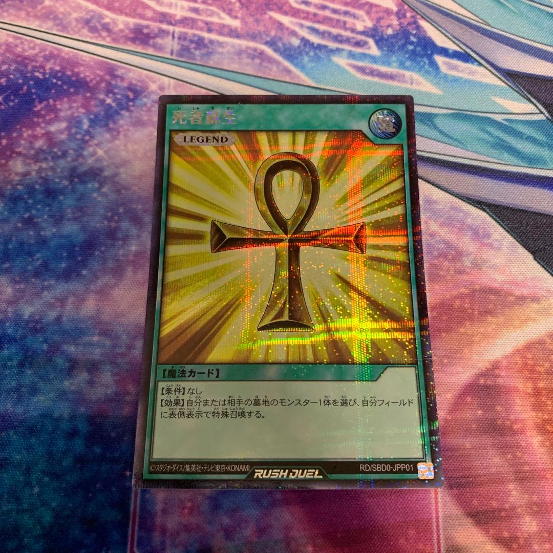 死者蘇生 金 ゴールド シークレットレア ラッシュデュエル 遊戯王