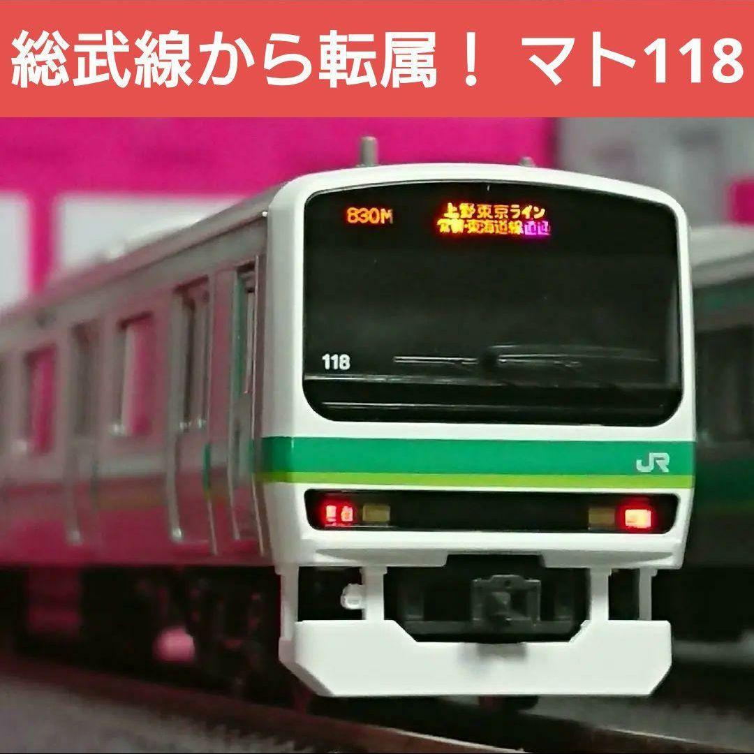 Nゲージ TOMIX E231系 常磐線 松戸車両センター 118編成 セット - メルカリ
