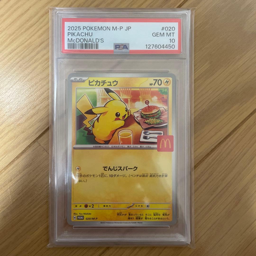 マクドピカチュウ PSA10