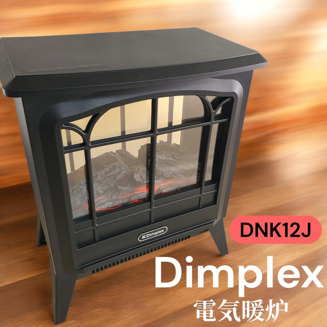 Dimplex ディンプレックス DNK12J 電気暖炉