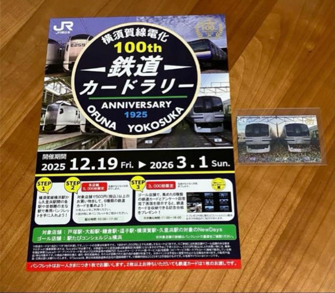 JR東日本横浜支社 横須賀線電化100周年 鉄道カードラリー電車カード