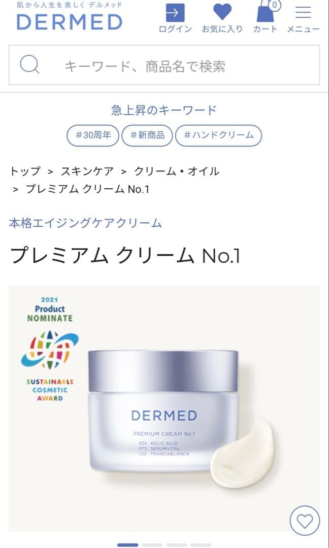 デルメッド　プレミアムクリーム　新品　未使用