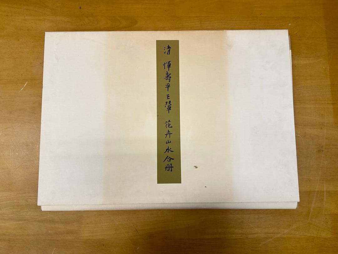 清 惲壽平花卉山水合冊 王翬