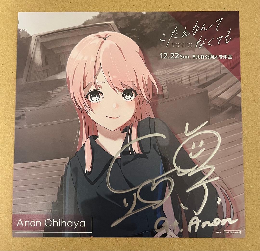 千早愛音 立石凛 直筆サイン 当選 オリジナルCDジャケット mygo!!!!! Yahoo!オークション - 立石凛/千早愛音【MyGO 】『Poppin'Party×MyGO