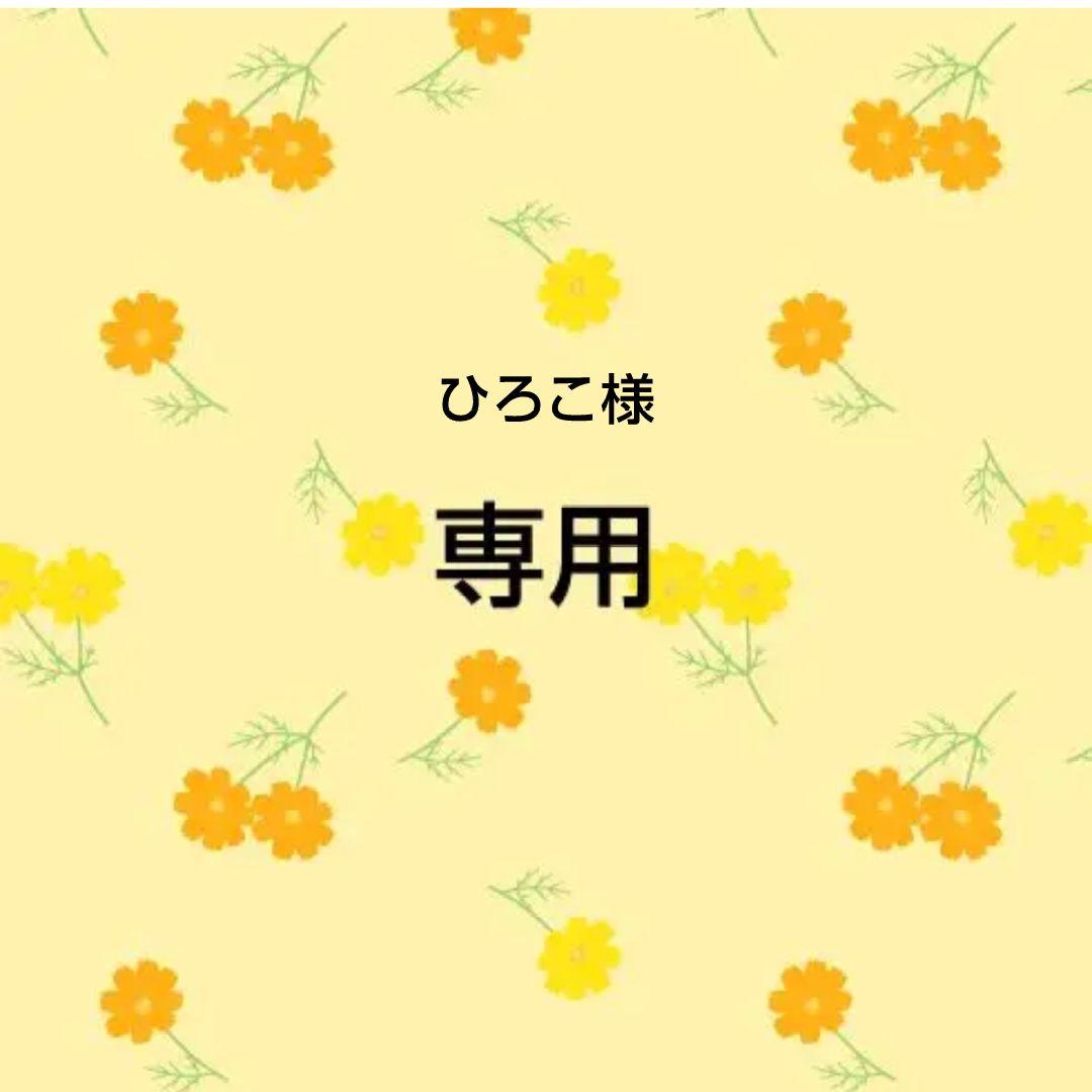 専用　おまとめ品