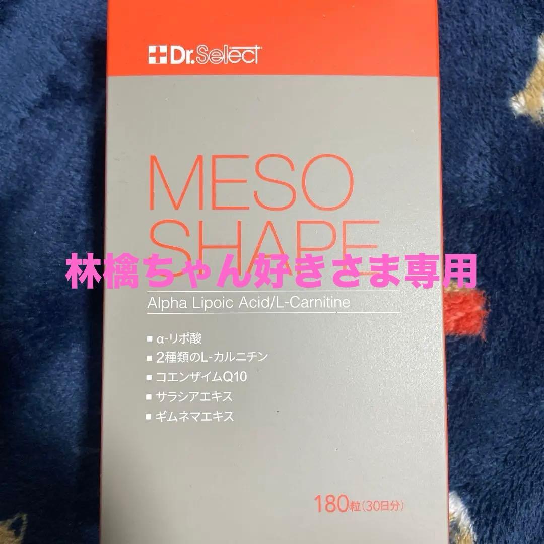 MESO SHAPE ダイエットサプリ 180粒　2箱