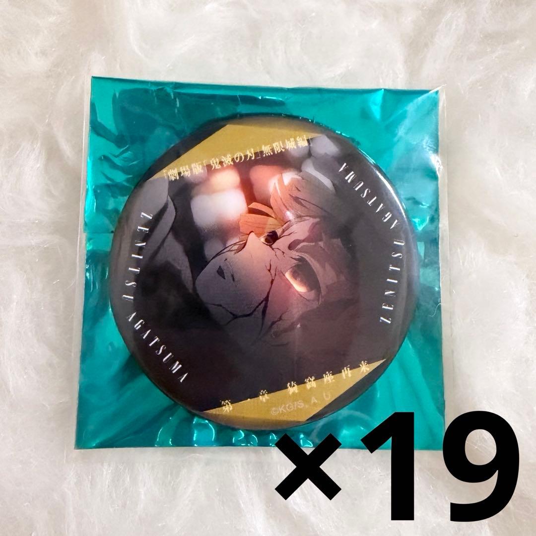 鬼滅の刃 我妻善逸 ものがたる眼差し 缶バッジ19点まとめ売り