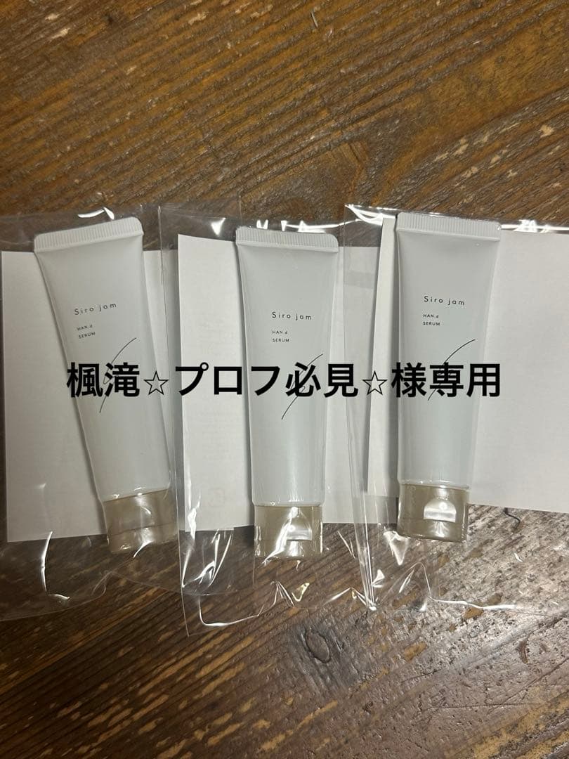 【新品・未使用品】Siro jam ハンドクリーム 25g 3本セット割