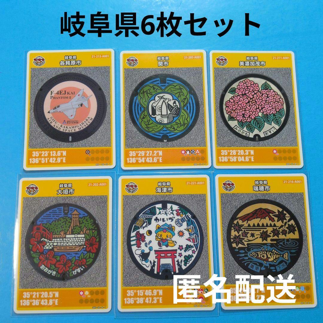 ☆マンホールカード お買い得 岐阜県6枚セット 各務原市A他5枚 - メルカリ