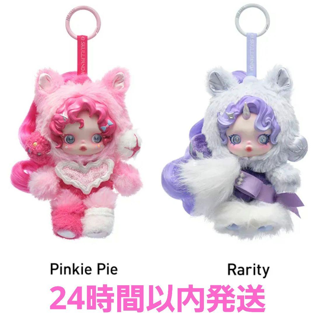 SKULLPANDA × My Little Pony ぬいぐるみペンダント ⑨