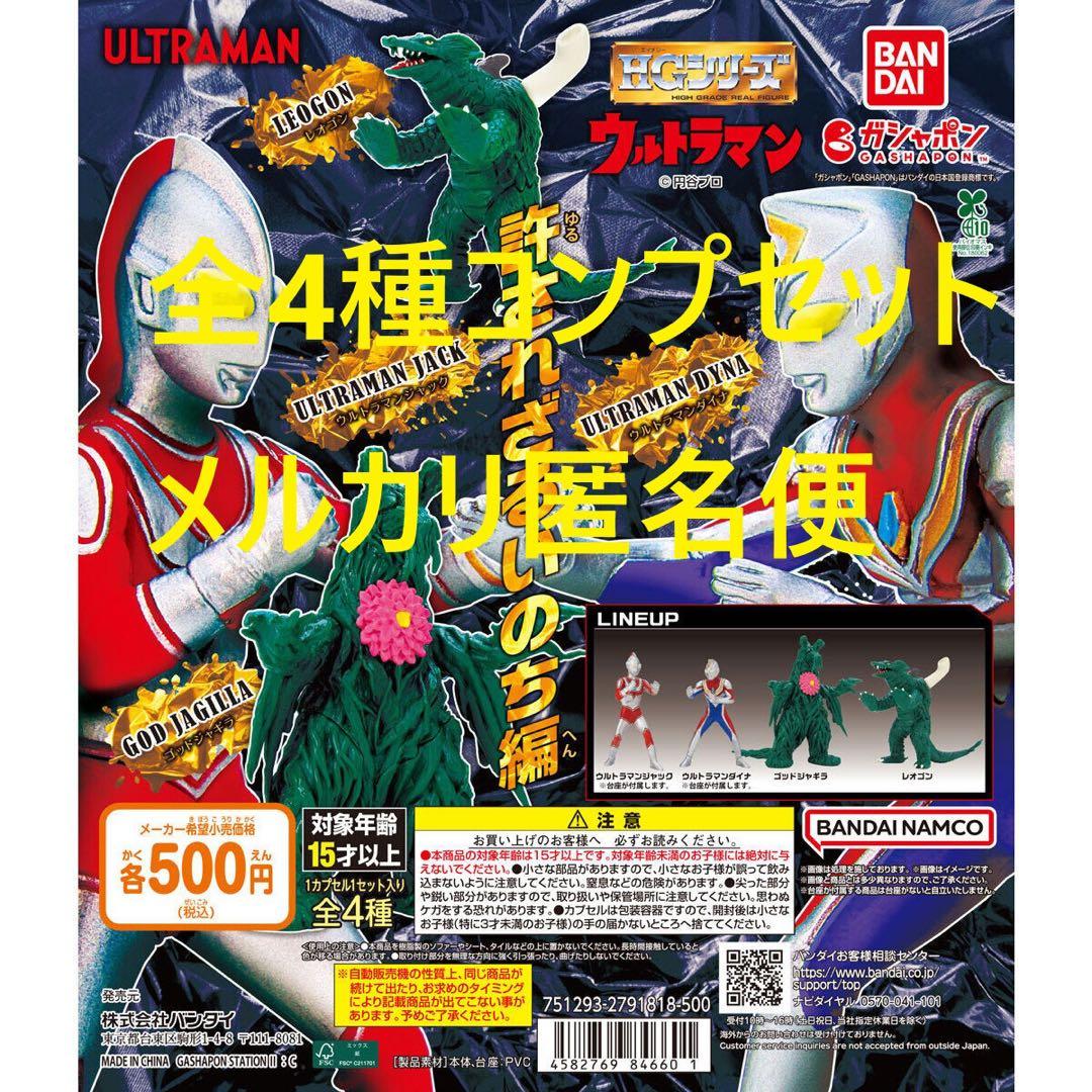 HG ウルトラマン 許されざるいのち編全4種コンプセット① - メルカリ