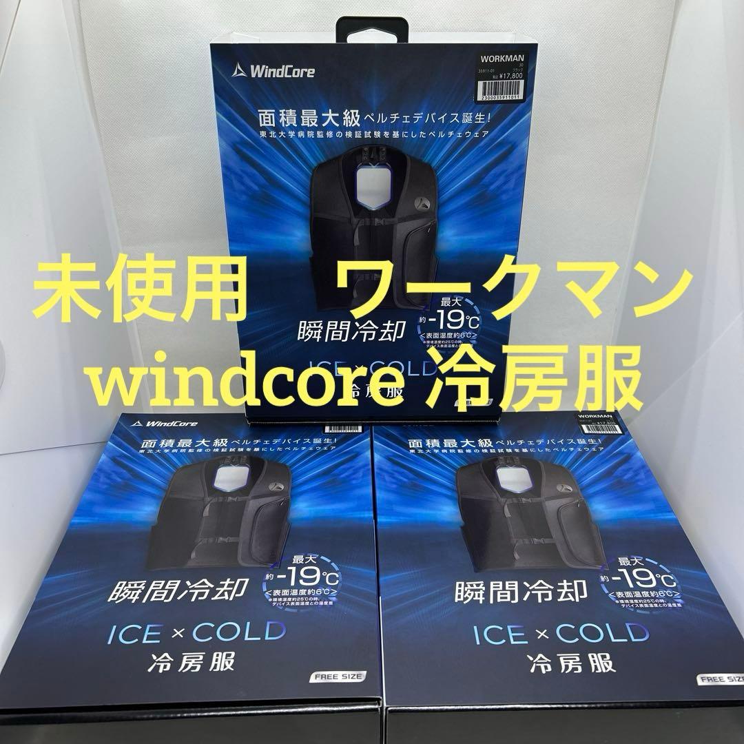 ワークマン　ウィンドーコア　windcore ペルチェベスト　冷房服　WZ-3