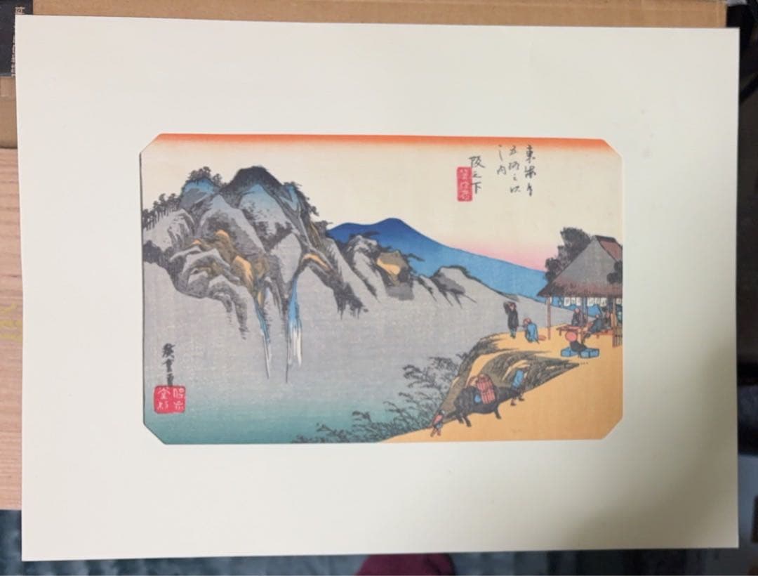 歌川広重 東海道五拾三次 古法純手摺 木版画 土山 坂ノ下 美術社 発行