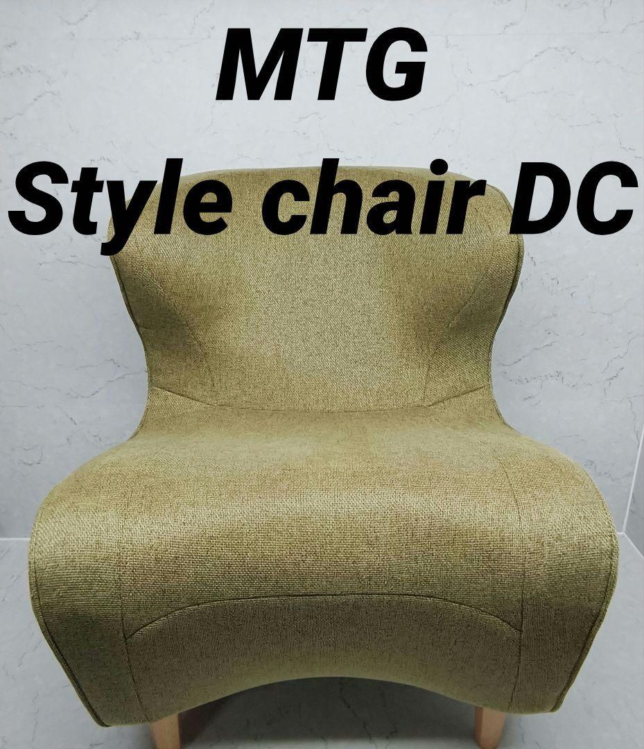 MTG Style chair DC スタイルチェア ディーシー 楽天市場】スタイルチェア ディーシー Style Chair DC ギフト