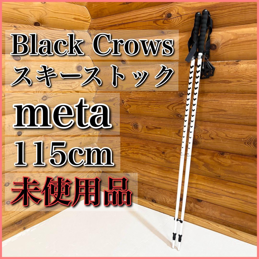 【未使用】Black Crows スキーストック 115cm 