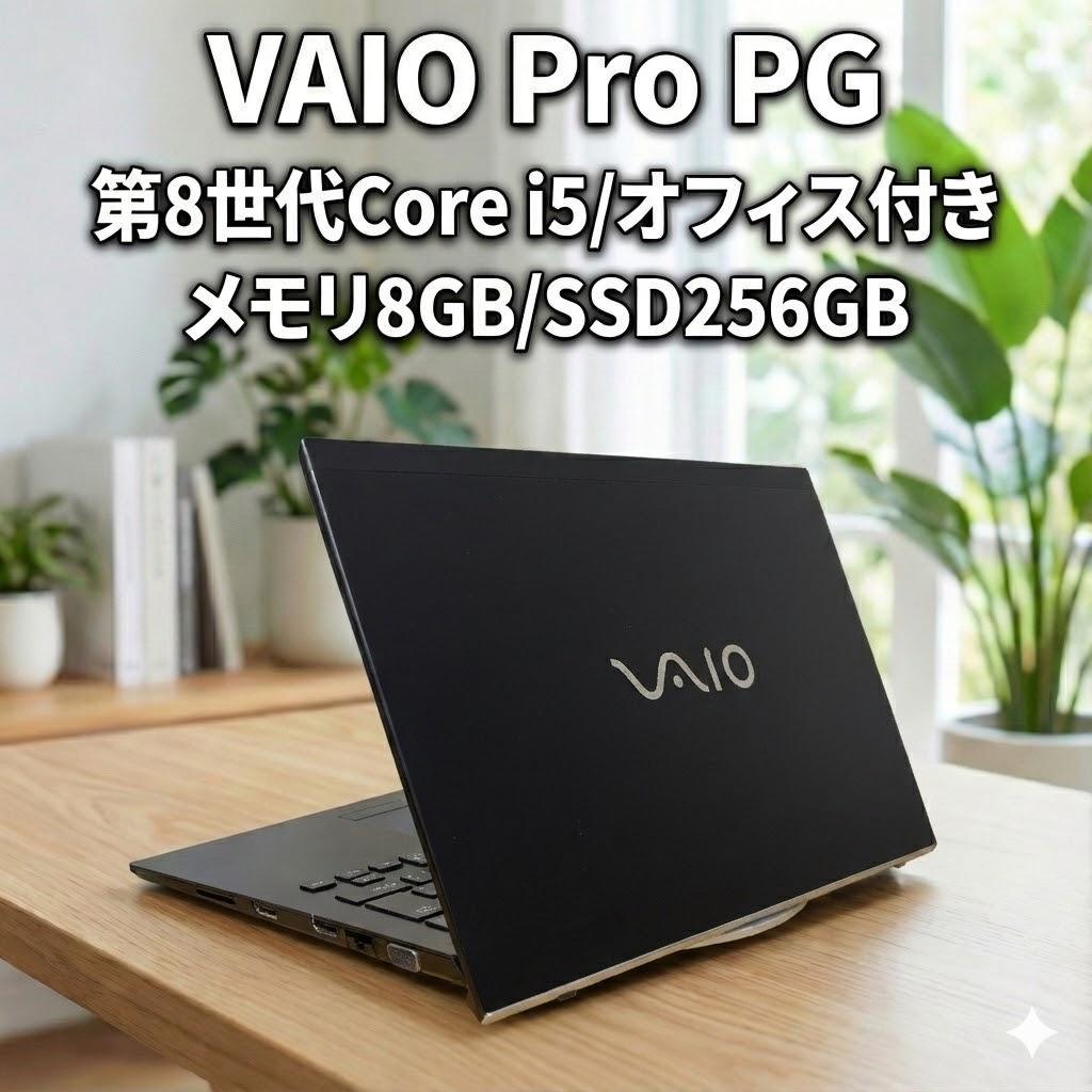 第8世代 VAIO Pro PG core i5 SSD Windows11