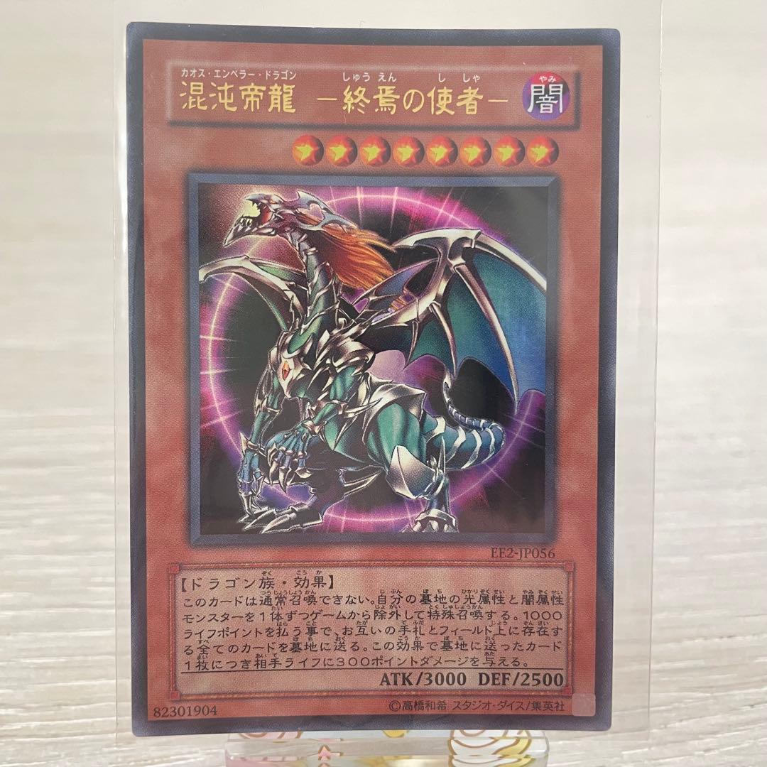 混沌帝龍-終焉の使者-（カオス・エンペラー・ドラゴン）ウルトラレア