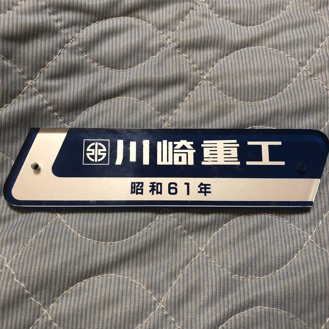 超希少 製造所銘板 川崎重工 昭和61年 - メルカリ