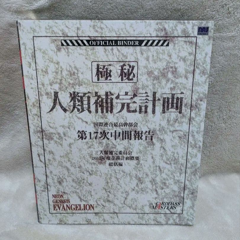 新世紀エヴァンゲリオン　カードダスマスターズ　極秘人類補完計画　バインダー付