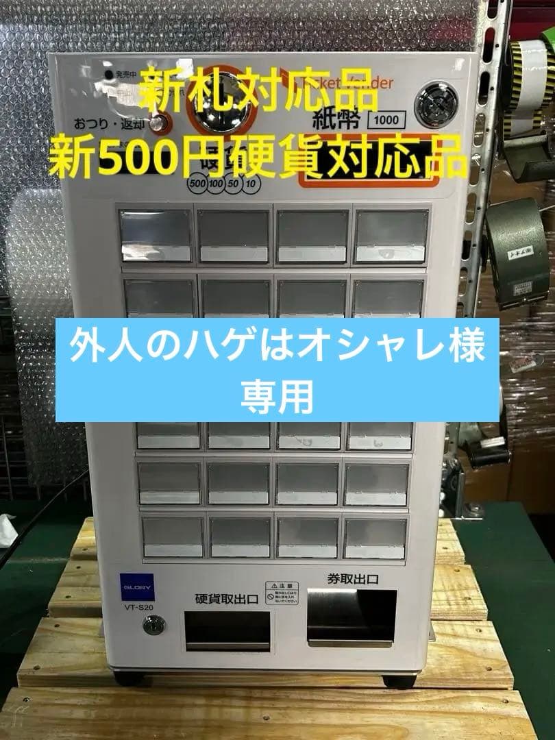 券売機・GLORY・VT-S20・送料無料•新紙幣新硬貨対応品