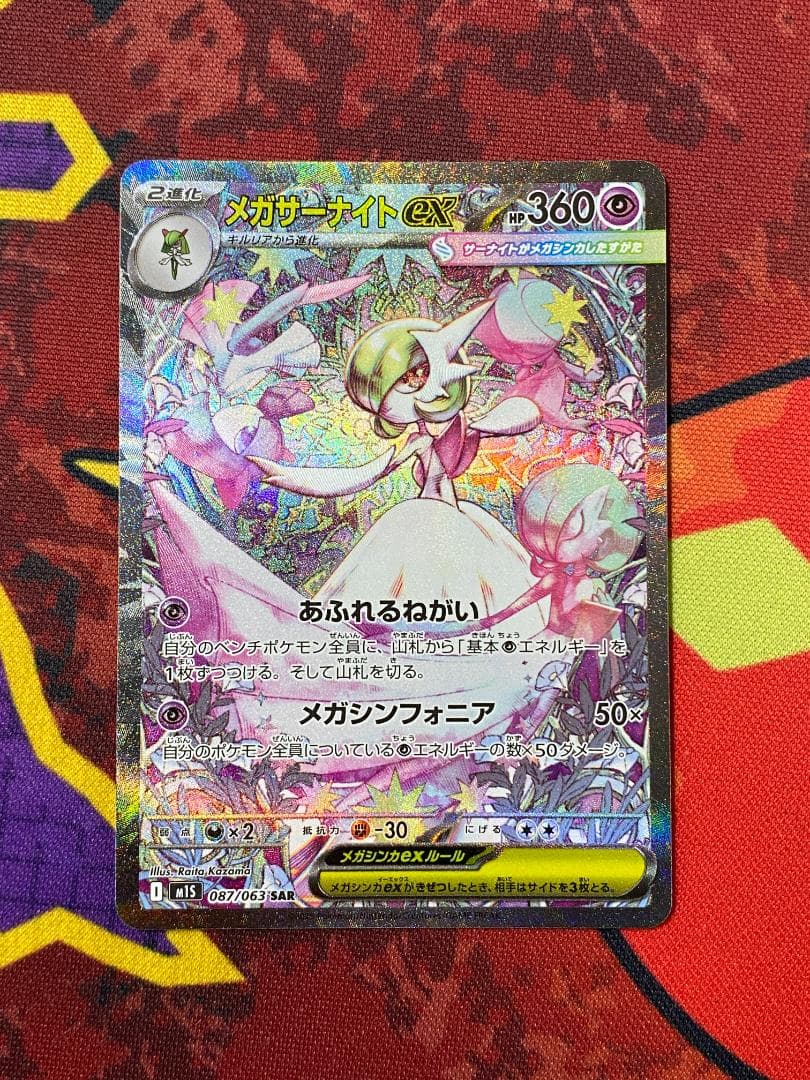 ☆0085　メガサーナイトex　SAR　087/063 ポケモンカード メガサーナイトex 087/063 SAR｜トレファクONLINE