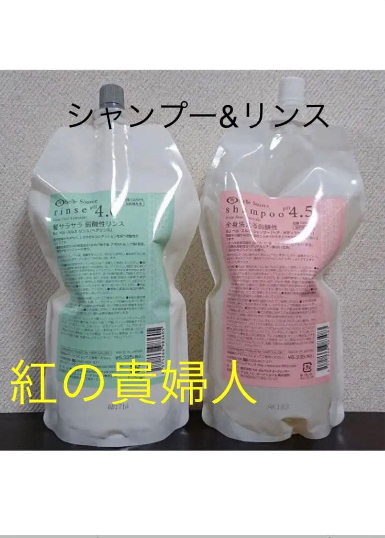 シャンプー リンス 詰め替え 弱酸性 ベルジュバンス