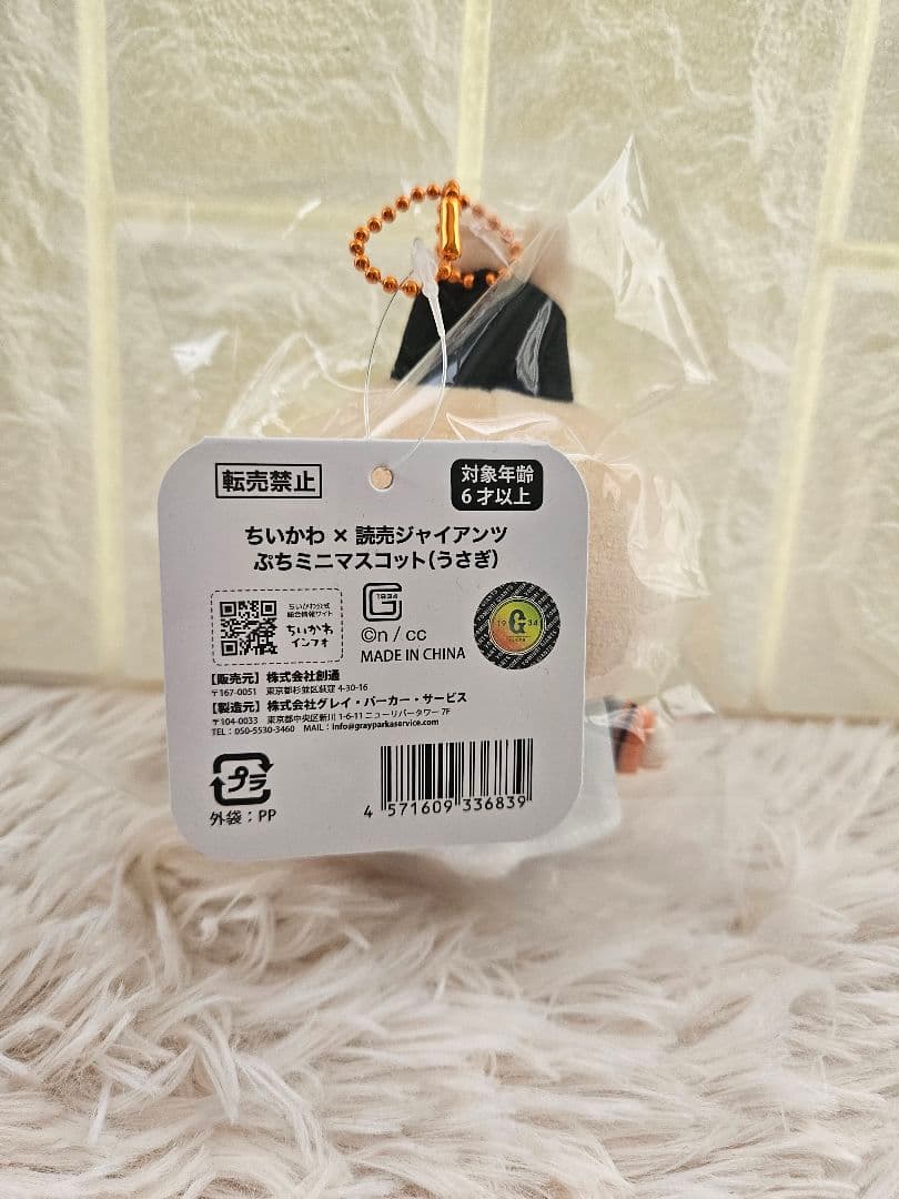新品未開封】ちいかわ×読売ジャイアンツ ぷちミニマスコット うさぎ