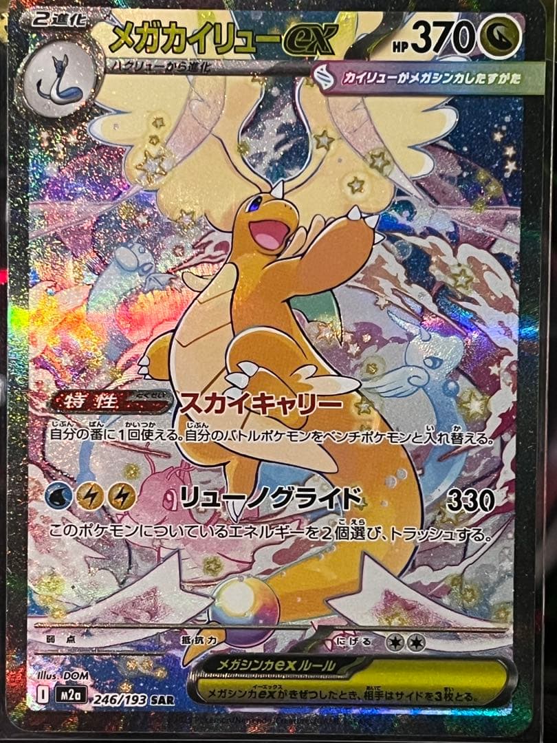 メガカイリューex SAR HP370 - メルカリ