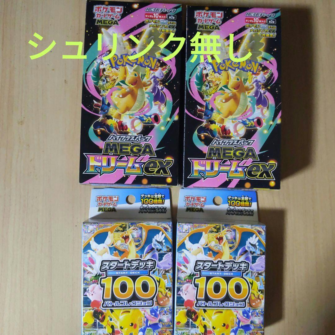 シュリンクなし未開封　メガドリームex2BOX 　スタートデッキ100セット