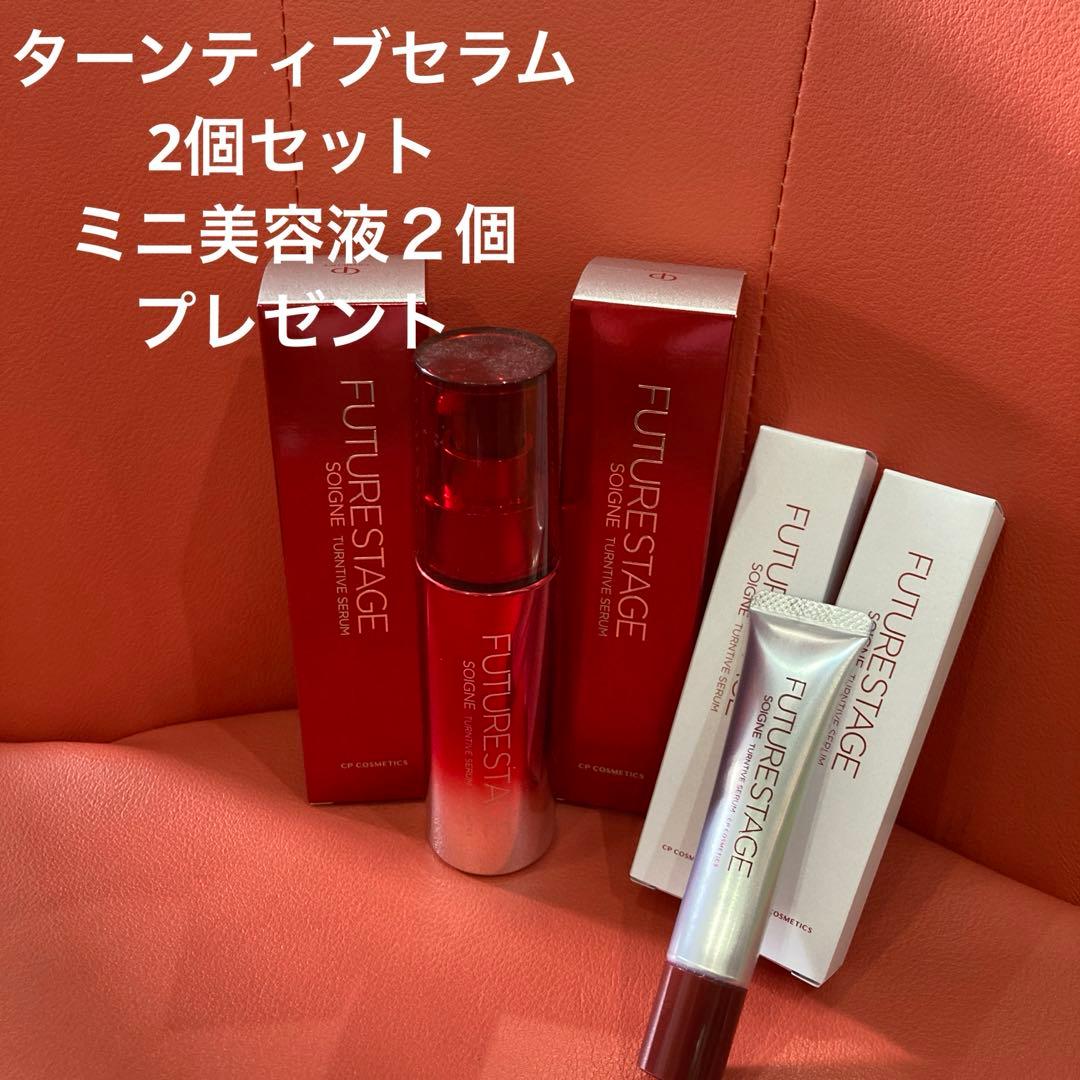 ターンティブセラム ２個セット ミニ美容液プレゼント