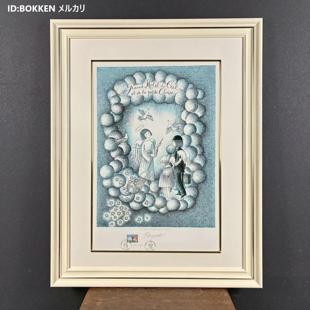美品 レイモン・ペイネ「こぐま座のホテル」リトグラフ 直筆サイン入 天使