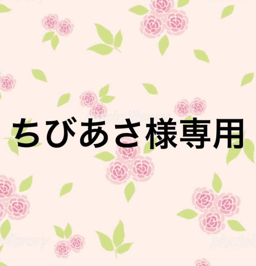 ちびあさ品
