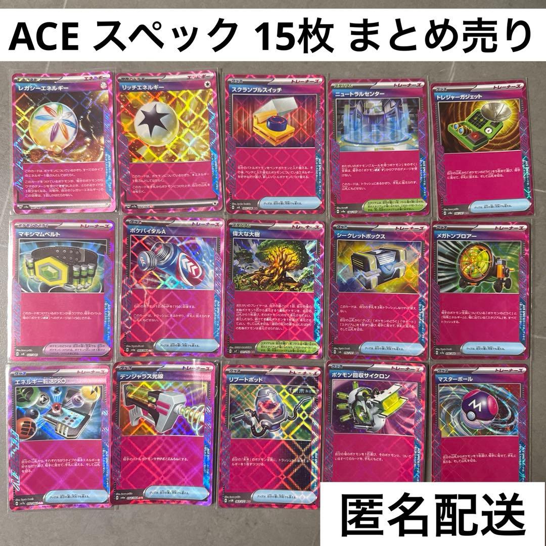 ポケモンカード ACE SPEC エーススペック 15枚 まとめ売り - メルカリ