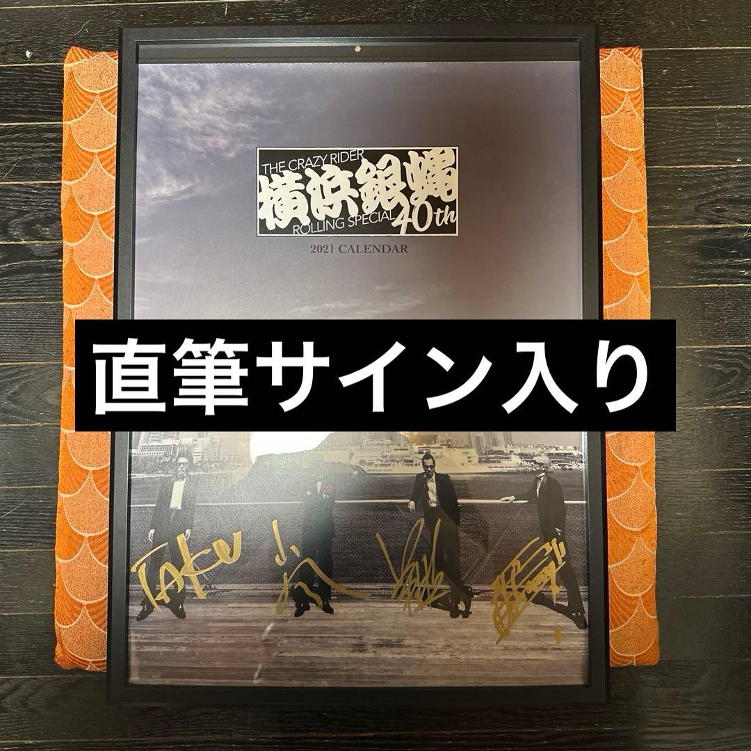 新品未使用　横浜銀蝿　直筆サイン入り　2021年　カレンダー　額付 2026年最新】横浜銀蝿サイン入りの人気アイテム - メルカリ