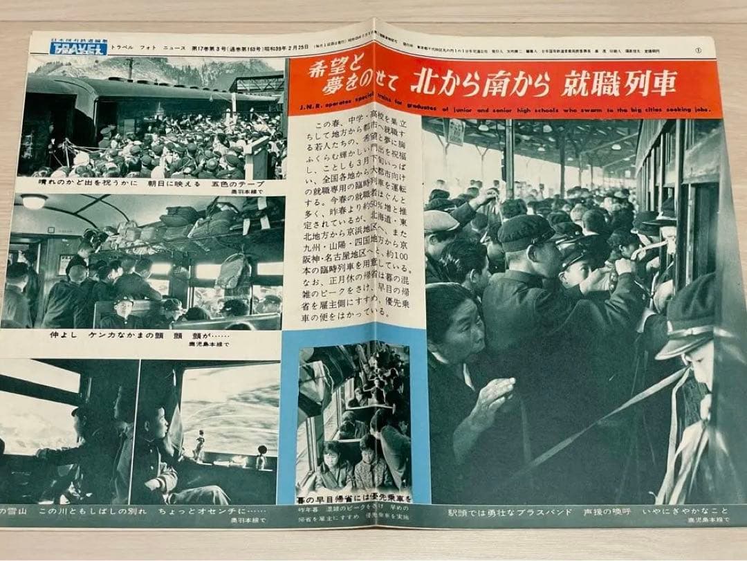 国鉄編集 トラベルフォトニュース 昭和38年1月〜41年1月 東海道新幹線