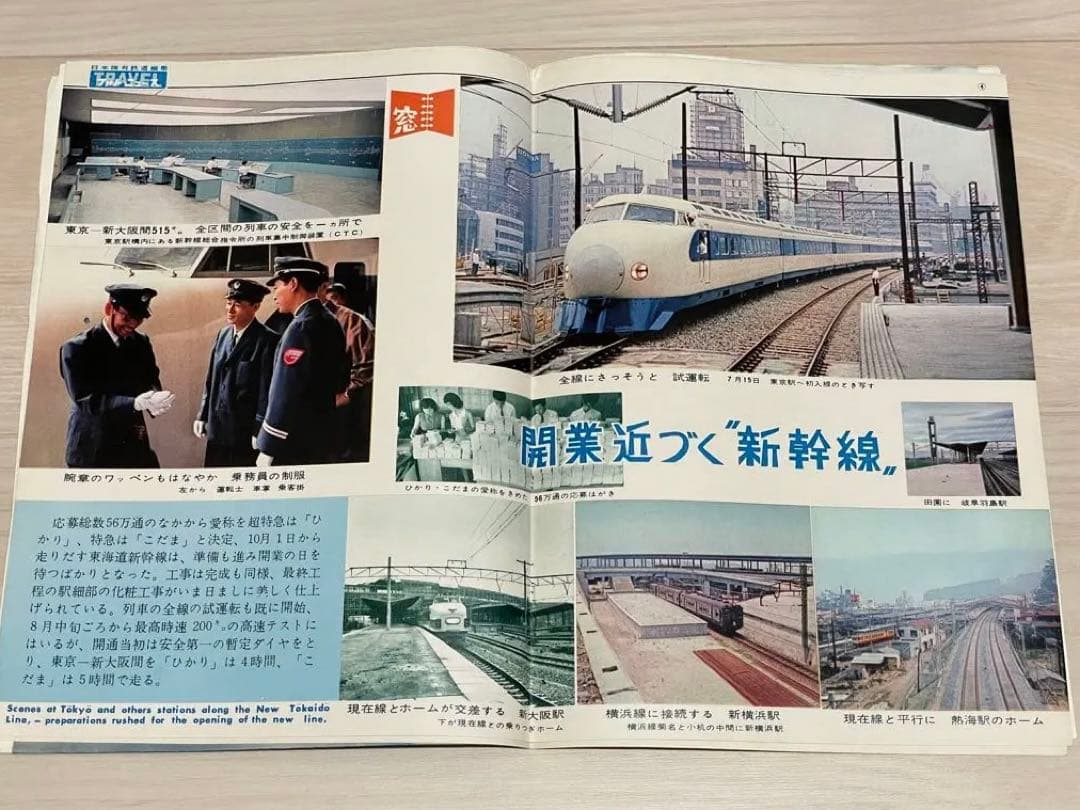 国鉄編集 トラベルフォトニュース 昭和38年1月〜41年1月 東海道新幹線