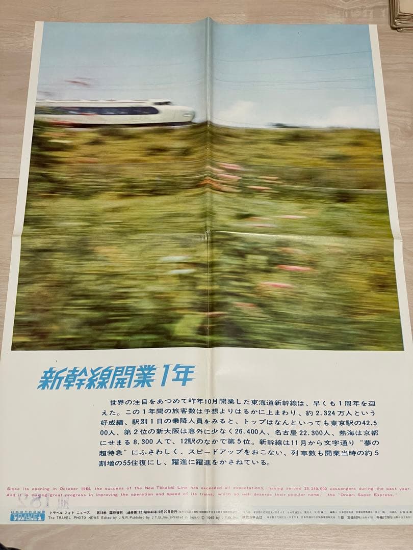 国鉄編集 トラベルフォトニュース 昭和38年1月〜41年1月 東海道新幹線
