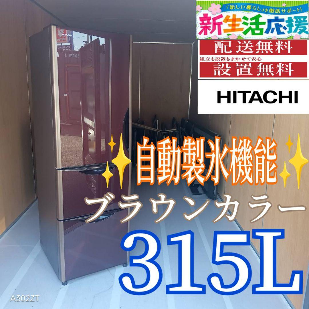C066 送料設置無料　日立　人気モデル　自動製氷機能付大型冷蔵庫　315L