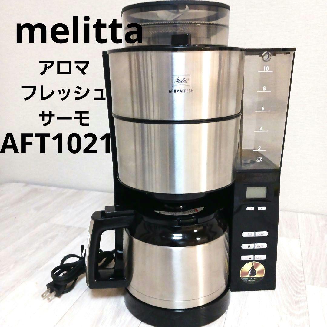 Melitta　アロマフレッシュサーモ　ATF1021コーヒーメーカー