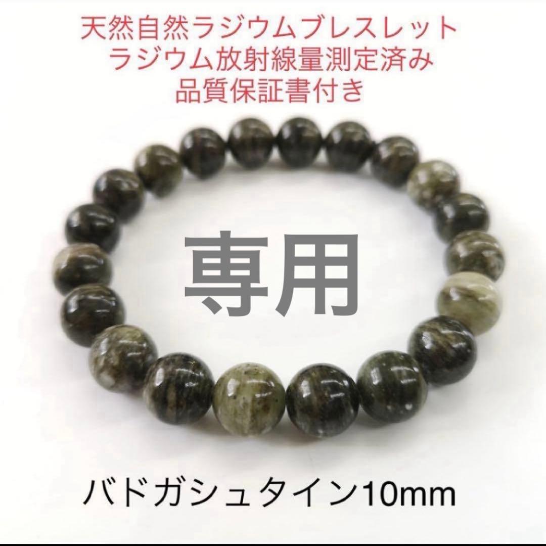 【専用】バドガシュタイン ブレスレット 専用