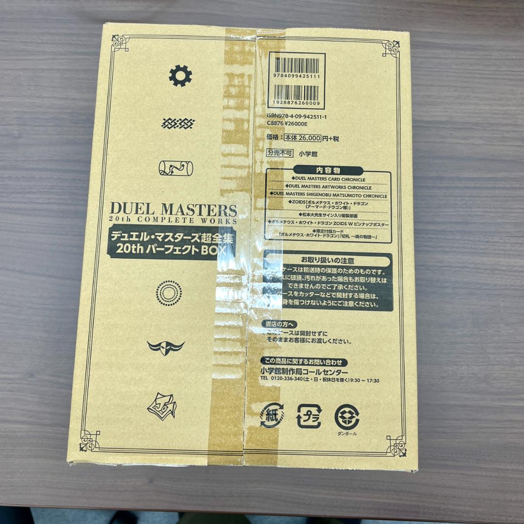 ま*す様 デュエル・マスターズ 超全集 20 th パーフェクトBOX ID 1 デュエル・マスターズ超全集 20thパーフェクトBOX 小学館｜SHOGAKUKAN
