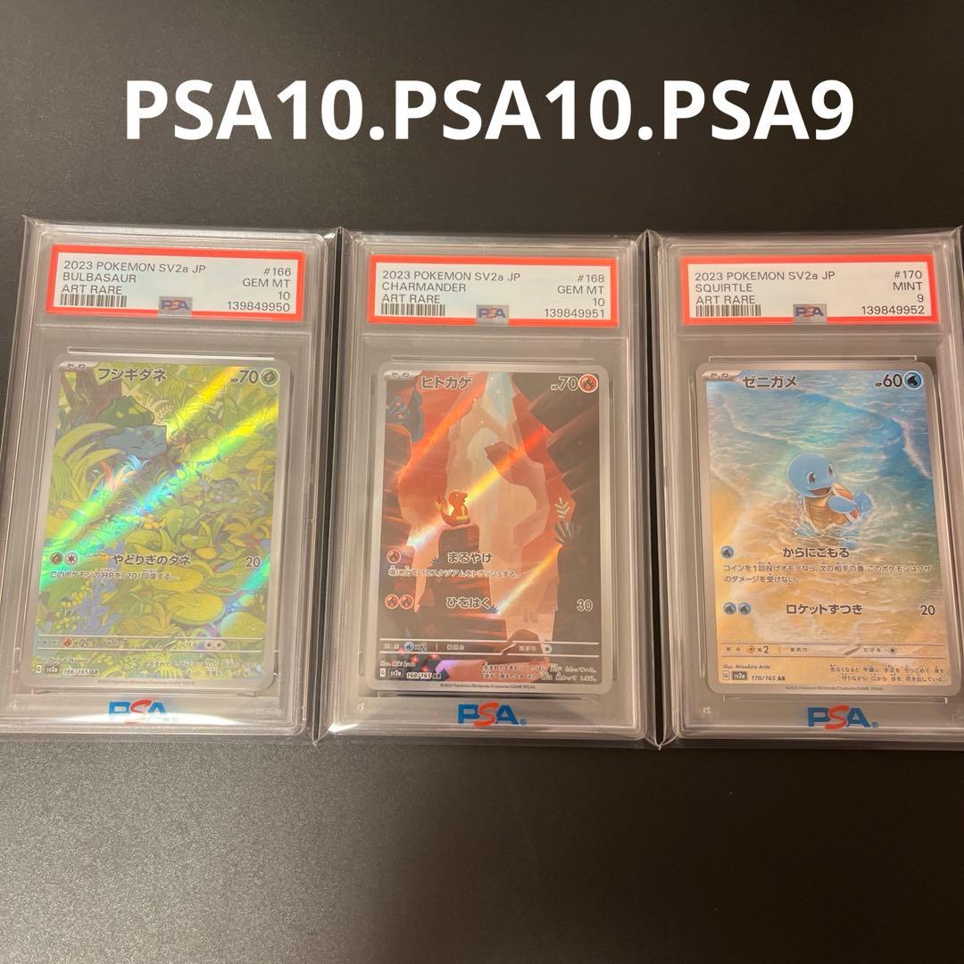 【PSA10】ヒトカゲ ゼニガメ フシギダネ 151 御三家 ar 3連番