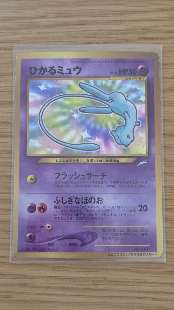 【旧裏】ひかるミュウ【あんしん鑑定】 旧裏・極美品】【美麗渦巻き】ひかるミュウ 開封のみ 袋付き あんしん