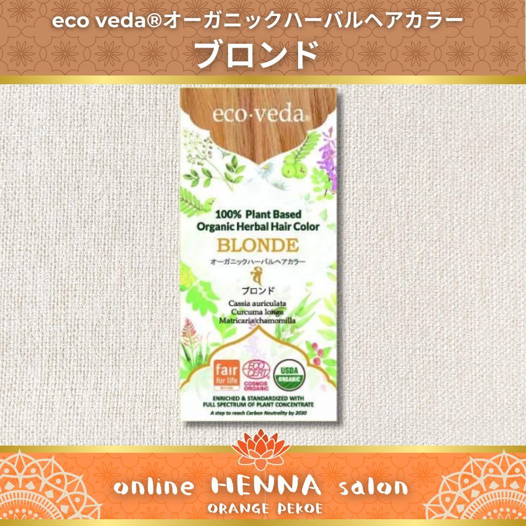 eco veda®︎オーガニックハーバルヘアカラーブロンド【5箱】