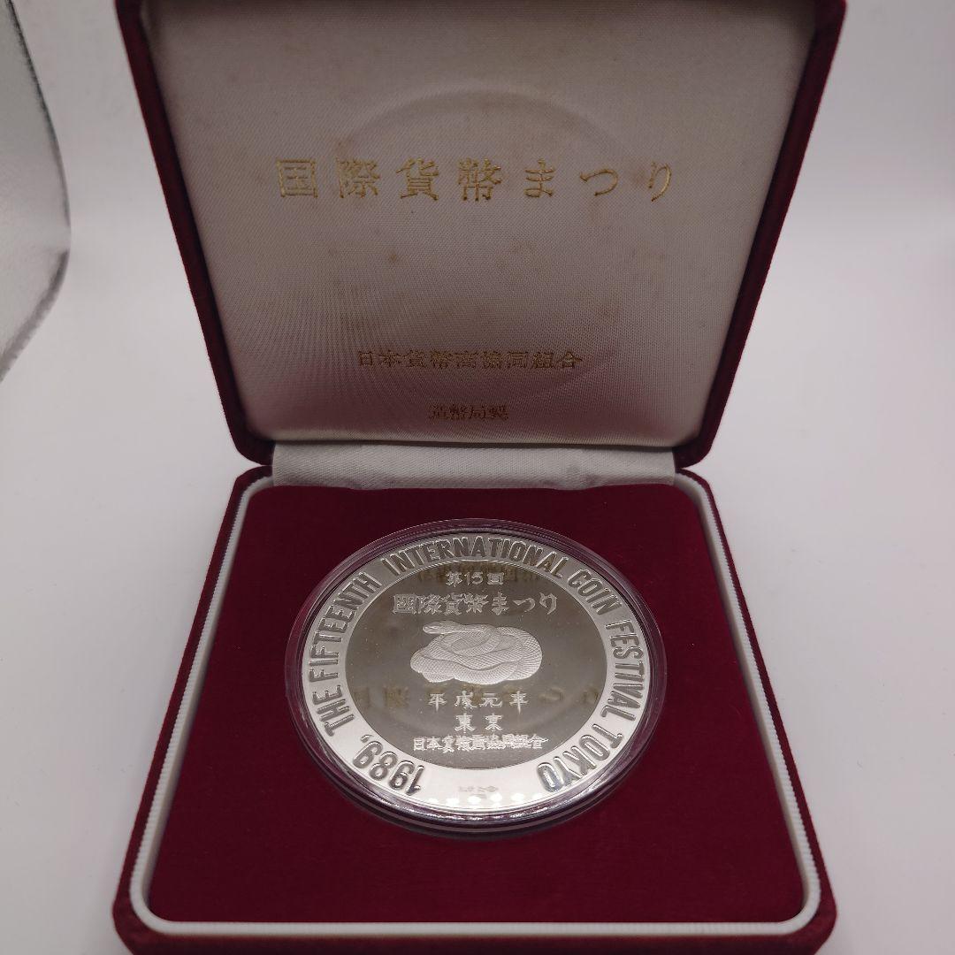 第15回国際貨幣まつり 1989年 日本貨幣商協同組合 純銀メダル fa0305